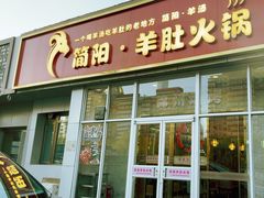 -四川简阳羊肉汤火锅(金台路店)