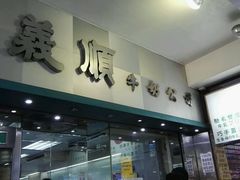 -义顺牛奶公司