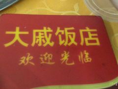 -大戚饭店(泰华路店)