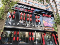 -营信刘罗锅铁锅炖(民主店)