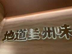 -陳香貴·蘭州牛肉面(月星环球港店)