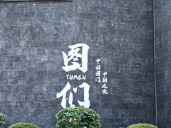 -图们国门景区