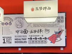 -五爷拌面(安盛购物广场店)