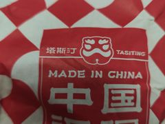 -塔斯汀中国汉堡(汽车站店)