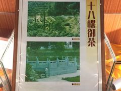 -十八棵（老龙井）御茶园(老龙井店)