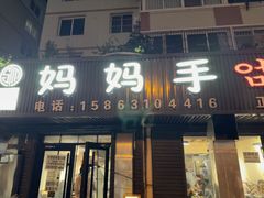 -妈妈手(山大总店)