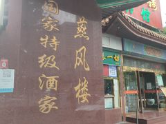 -燕风楼烤鸭店(建设总店)