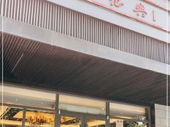 门面-勤德兴(湖滨路店)