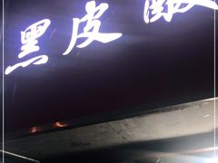 门面-黑皮酸菜鱼(三山街店)