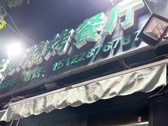 -同来顺烧烤餐厅(哈尔滨道店)