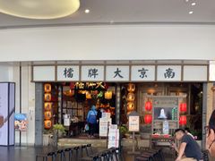 门面-南京大牌档(青岛万象城店)