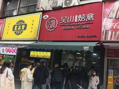 -吴山烤禽 (吴山路店)