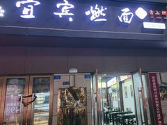 -宜宾燃面非遗传承店