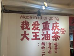 -大王油茶(二厂文创公园店)