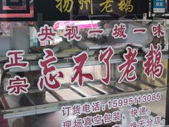 门面-正宗忘不了老鹅(梅岭店)
