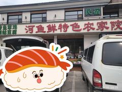 -河鱼鲜特色农家院