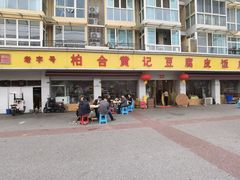 -柏合黄记豆腐皮饭店