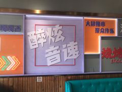 -醉炫音速烧烤·干煸菜(沙河总店)
