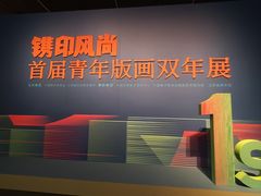 -江苏省美术馆(长江路新馆)