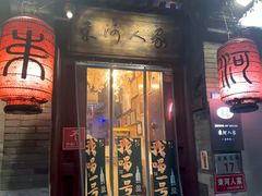 -束河人家(南锣鼓巷店)