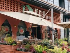 -那拉提之疆·新疆菜(美院店)