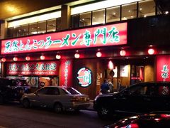门面-天然豚骨拉面专门店 一兰(铜锣湾店)