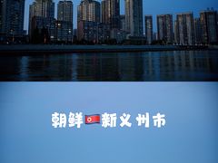 -鸭绿江断桥