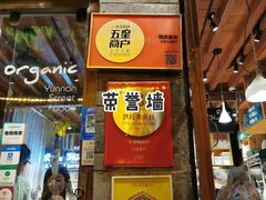 门面-饵块食光·云南有机手作饵块