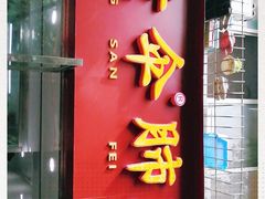 门面-黄伞肺片(双楠分店)
