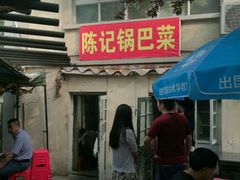 门面-陈记锅巴菜(五大道店)