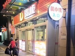 -君达小吃(紫御长安店)