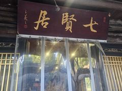 -阮氏酒家(柯桥店)