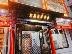 门面-宝发园名菜馆