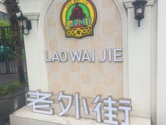 -老外街