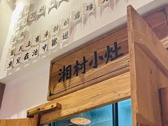 -湘村小灶·地道长沙菜·本地人优选(万家丽路店)
