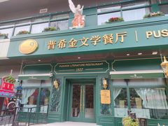 -哈拉硕俄式西餐