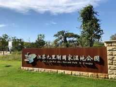 门面-九里湖国家湿地公园