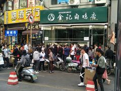 -顺城金记卤鸡·清真