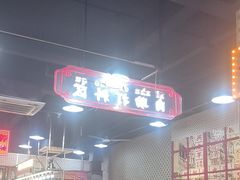 -金新街边打边炉(天安花园店)