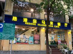 门面-热浪岛马来餐厅