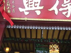 门面-同得兴 Since·1995 传统苏式面馆(嘉馀坊店)