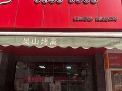 门面-吴山烤禽 (吴山路店)