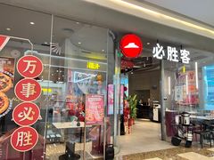 -必胜客(万象城二期店)