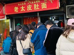 门面-老太皮肚面