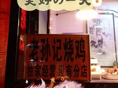 -老孙记烧鸡
