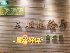 -三姐妹餐厅(曲江店)