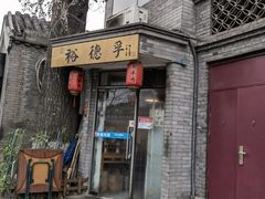 -裕德孚·非遗手切涮羊肉(东直门内大街店)