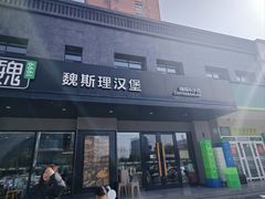 -魏斯理汉堡(西安沣东吾悦店)