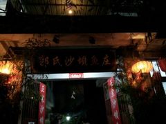 门面-郭氏沙坝鱼庄＆白族特色菜
