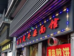 门面-王记生烫牛杂面馆(兰陵路店)